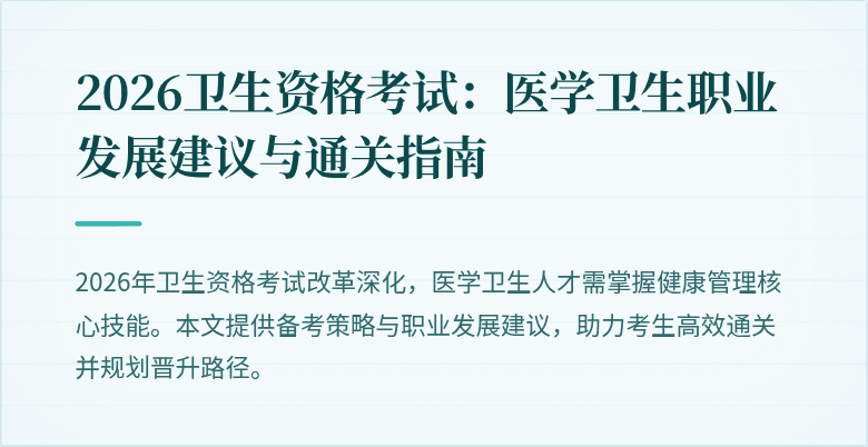 2026卫生资格考试：医学卫生职业发展建议与通关指南