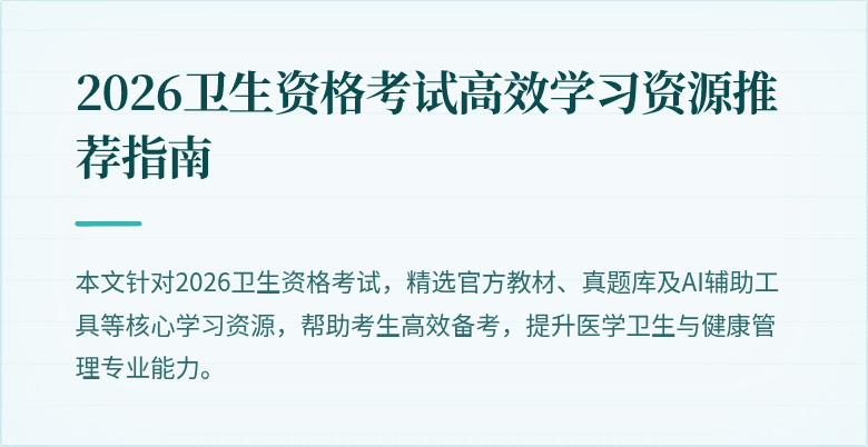 2026卫生资格考试高效学习资源推荐指南