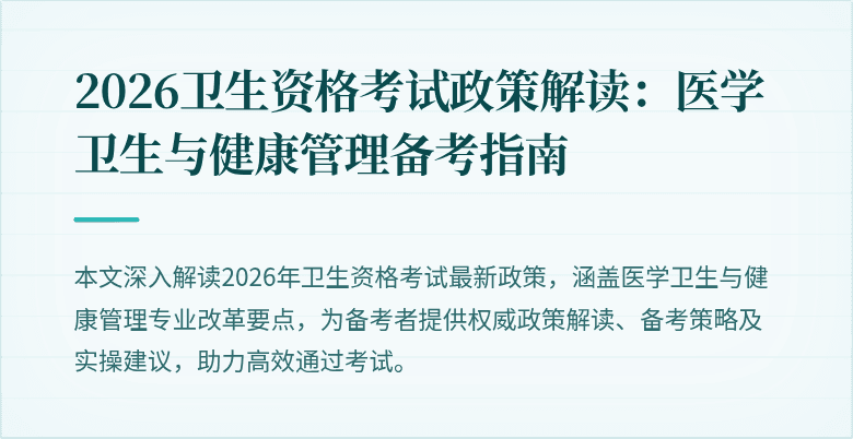 2026卫生资格考试政策解读：医学卫生与健康管理备考指南