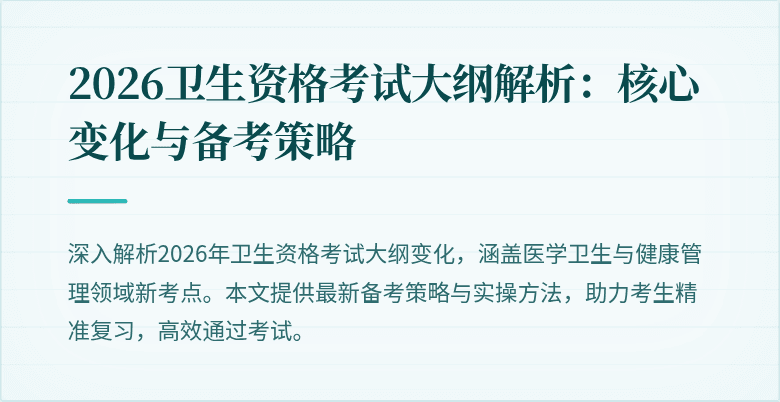 2026卫生资格考试大纲解析：核心变化与备考策略