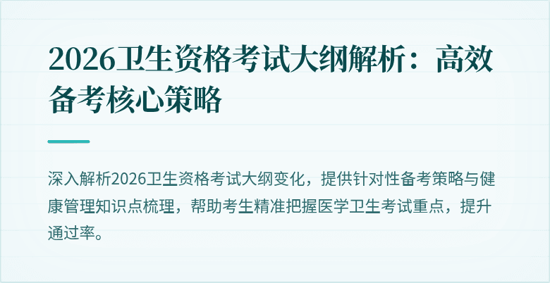 2026卫生资格考试大纲解析:高效备考核心策略