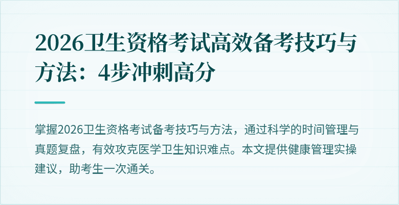 2026卫生资格考试高效备考技巧与方法：4步冲刺高分