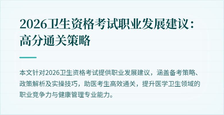 2026卫生资格考试职业发展建议:高分通关策略