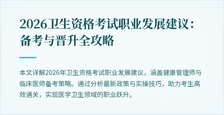 2026卫生资格考试职业发展建议：备考与晋升全攻略
