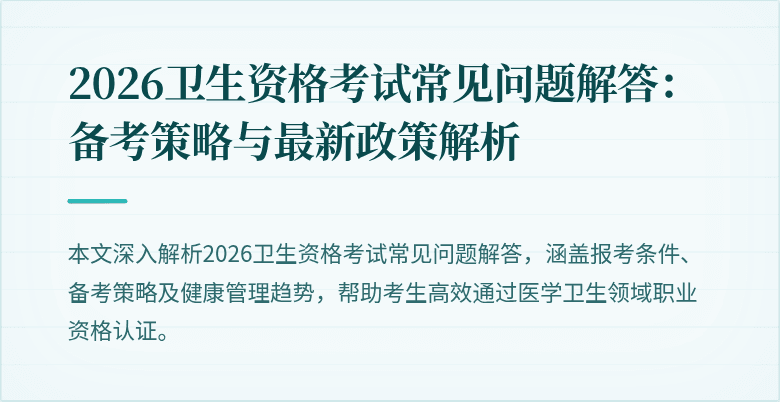 2026卫生资格考试常见问题解答：备考策略与最新政策解析