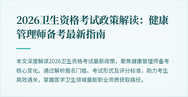2026卫生资格考试政策解读：健康管理师备考最新指南