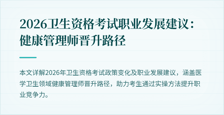 2026卫生资格考试职业发展建议:健康管理师晋升路径