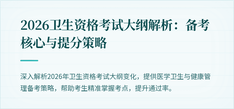 2026卫生资格考试大纲解析：备考核心与提分策略