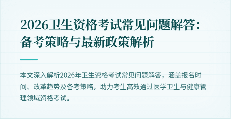 2026卫生资格考试常见问题解答：备考策略与最新政策解析