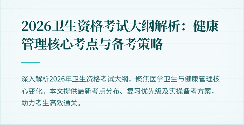 2026卫生资格考试大纲解析：健康管理核心考点与备考策略
