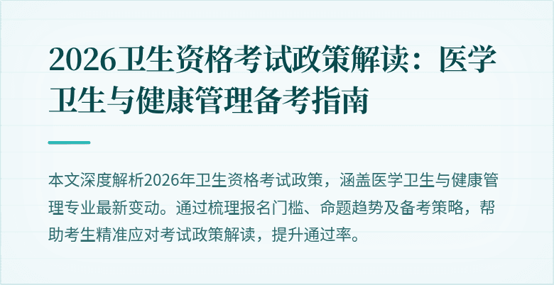 2026卫生资格考试政策解读：医学卫生与健康管理备考指南