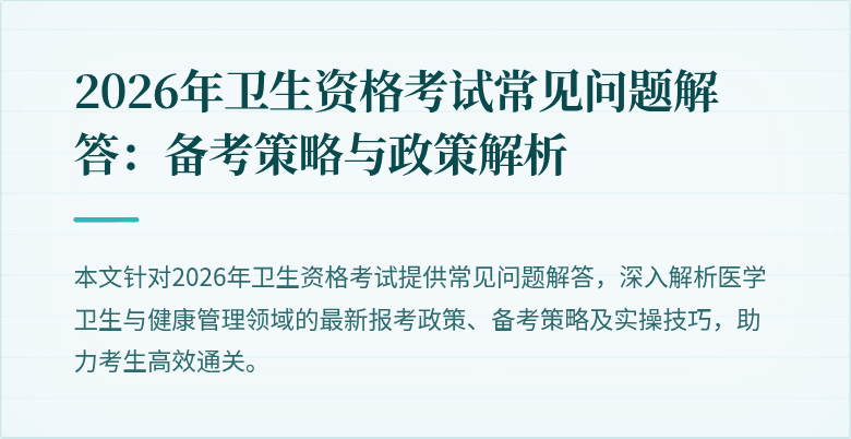 2026年卫生资格考试常见问题解答：备考策略与政策解析