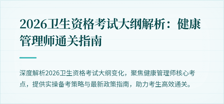 2026卫生资格考试大纲解析:健康管理师通关指南