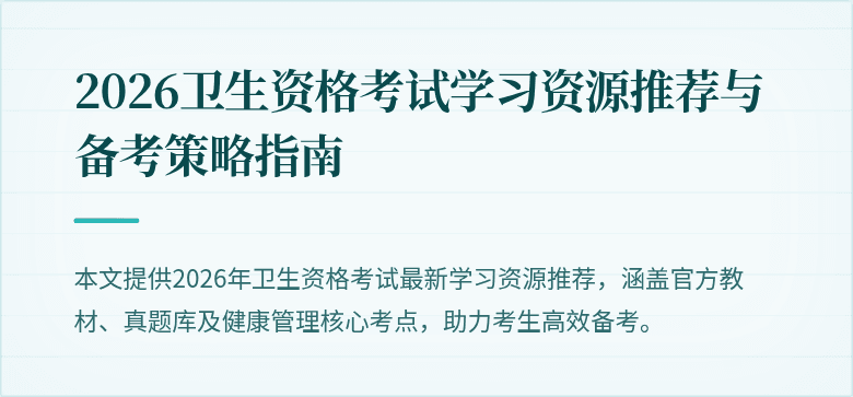 2026卫生资格考试学习资源推荐与备考策略指南