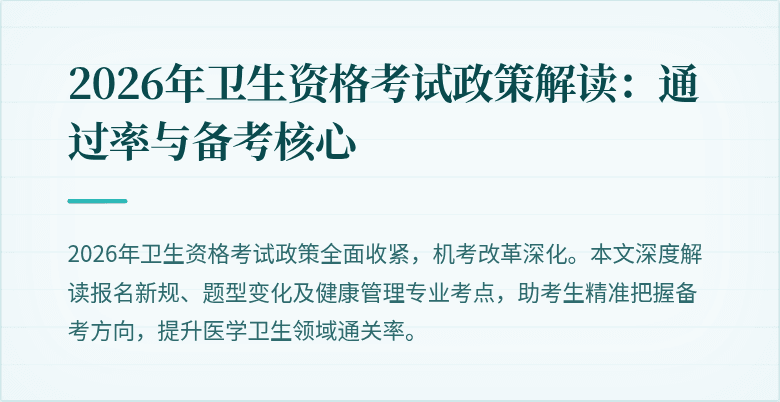 2026年卫生资格考试政策解读:通过率与备考核心