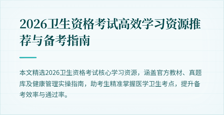 2026卫生资格考试高效学习资源推荐与备考指南