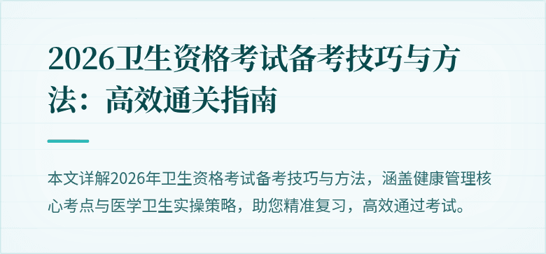 2026卫生资格考试备考技巧与方法：高效通关指南