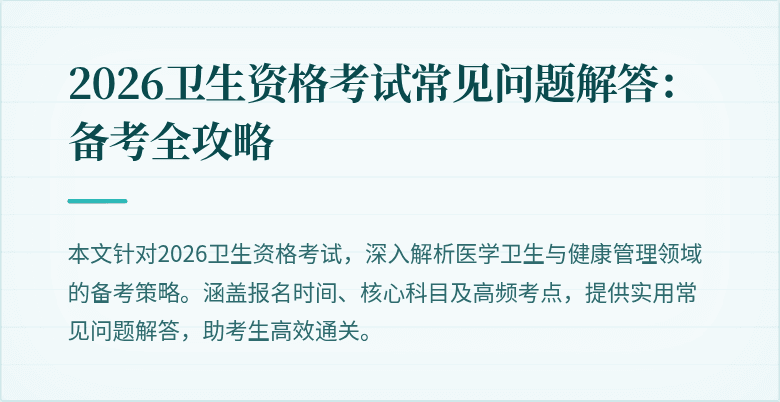 2026卫生资格考试常见问题解答:备考全攻略
