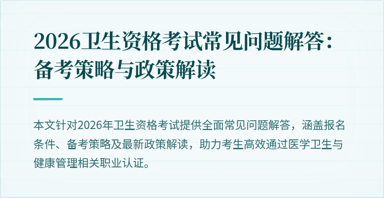 2026卫生资格考试常见问题解答:备考策略与政策解读