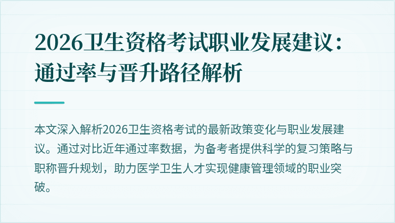 2026卫生资格考试职业发展建议：通过率与晋升路径解析