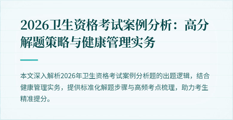 2026卫生资格考试案例分析：高分解题策略与健康管理实务