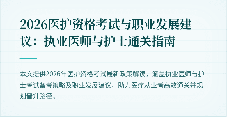 2026医护资格考试与职业发展建议:执业医师与护士通关指南