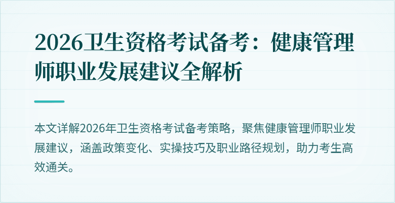 2026卫生资格考试备考：健康管理师职业发展建议全解析