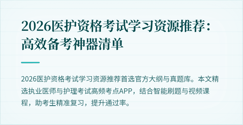 2026医护资格考试学习资源推荐:高效备考神器清单