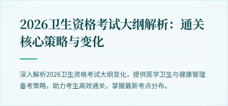 2026卫生资格考试大纲解析:通关核心策略与变化