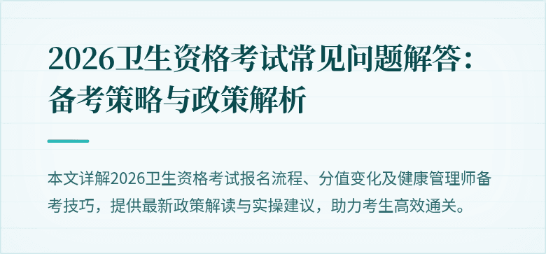 2026卫生资格考试常见问题解答：备考策略与政策解析