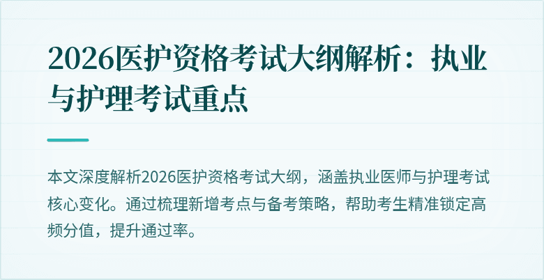 2026医护资格考试大纲解析:执业与护理考试重点