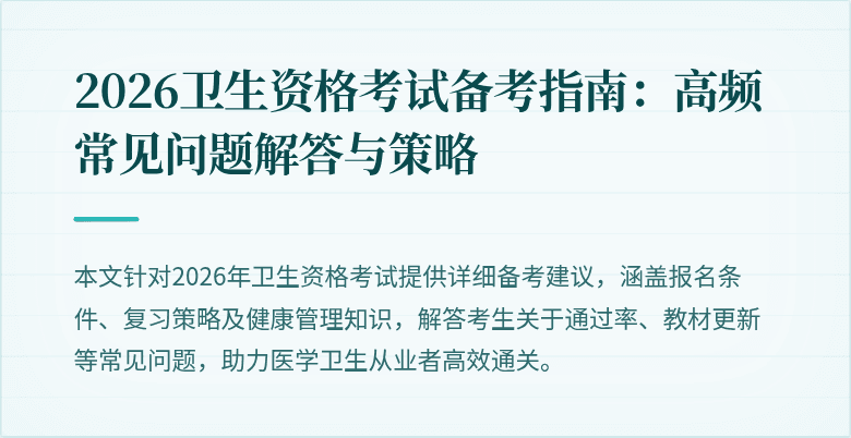 2026卫生资格考试备考指南：高频常见问题解答与策略