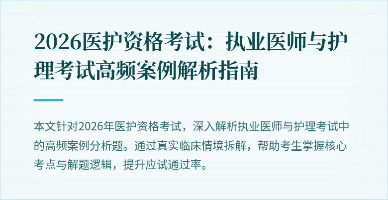 2026医护资格考试：执业医师与护理考试高频案例解析指南