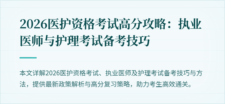 2026医护资格考试高分攻略:执业医师与护理考试备考技巧