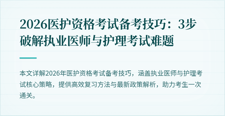2026医护资格考试备考技巧：3步破解执业医师与护理考试难题
