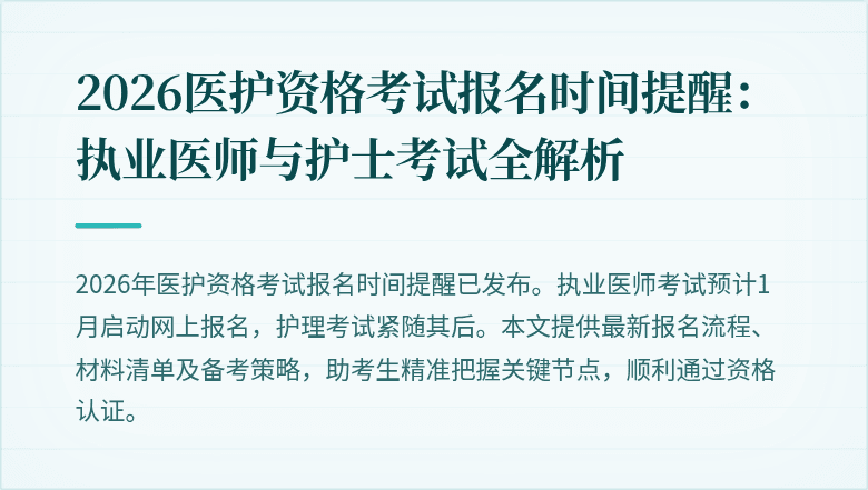 2026医护资格考试报名时间提醒:执业医师与护士考试全解析