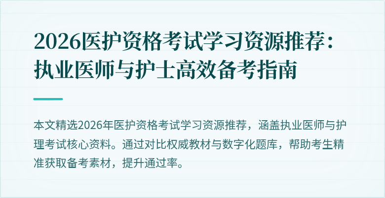2026医护资格考试学习资源推荐:执业医师与护士高效备考指南