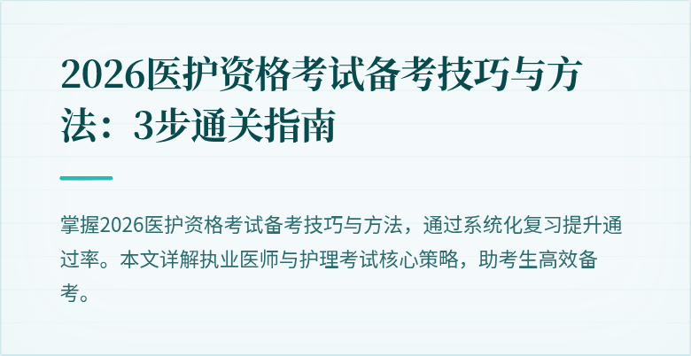 2026医护资格考试备考技巧与方法：3步通关指南