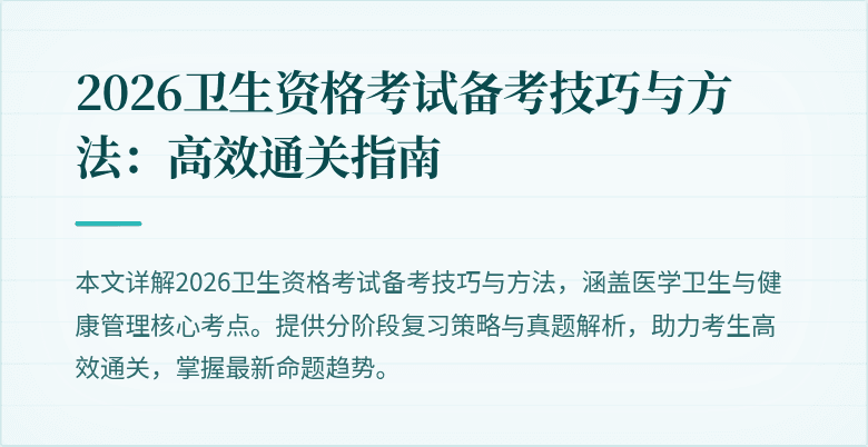 2026卫生资格考试备考技巧与方法：高效通关指南