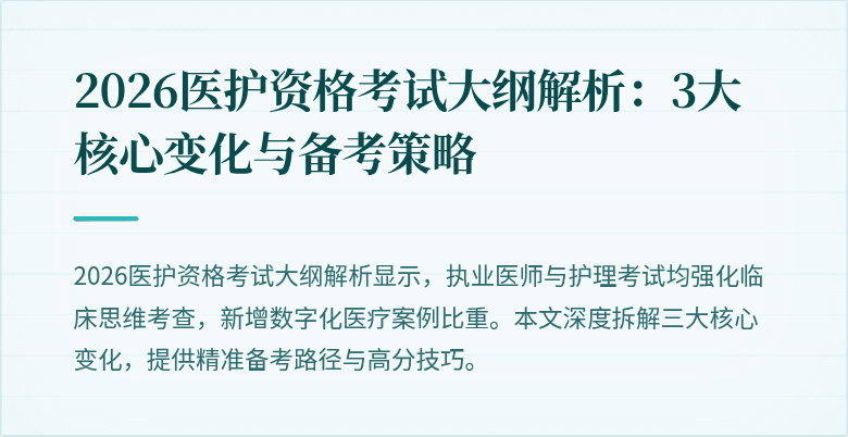 2026医护资格考试大纲解析:3大核心变化与备考策略