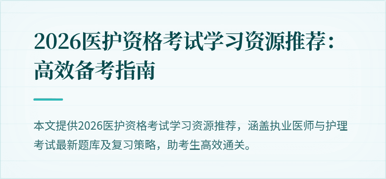 2026医护资格考试学习资源推荐:高效备考指南