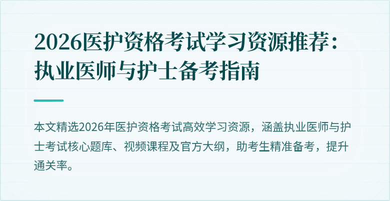2026医护资格考试学习资源推荐:执业医师与护士备考指南