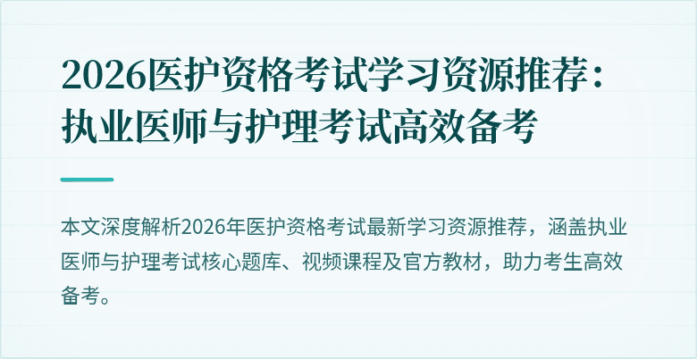 2026医护资格考试学习资源推荐:执业医师与护理考试高效备考