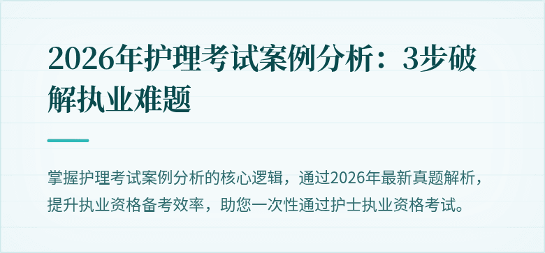 2026年护理考试案例分析：3步破解执业难题