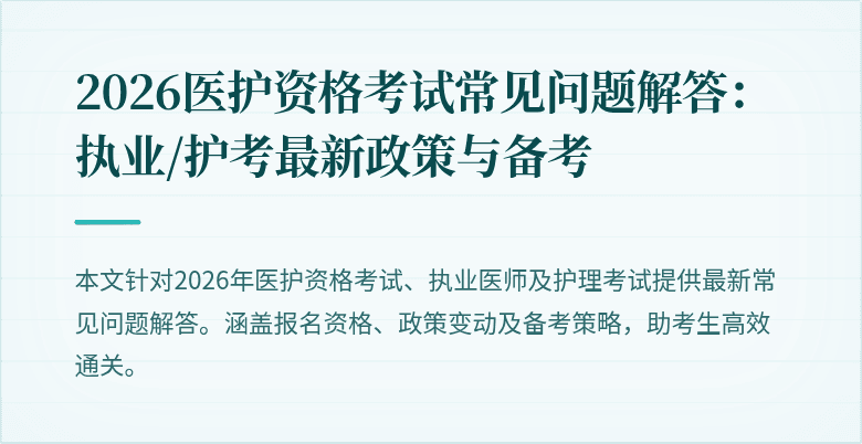 2026医护资格考试常见问题解答:执业/护考最新政策与备考