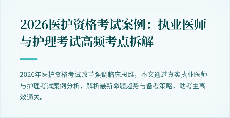 2026医护资格考试案例:执业医师与护理考试高频考点拆解