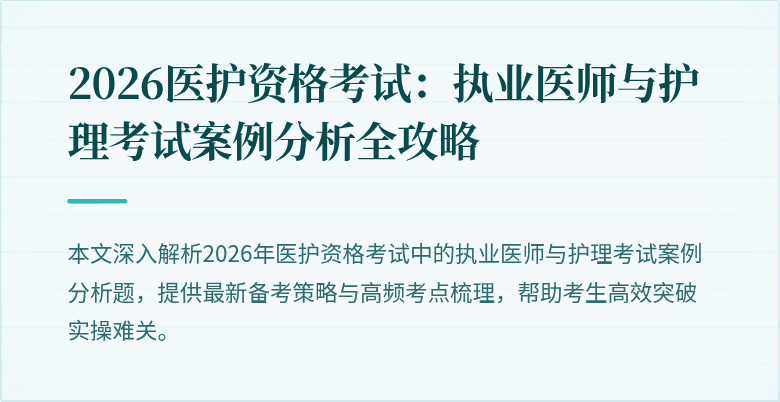 2026医护资格考试:执业医师与护理考试案例分析全攻略