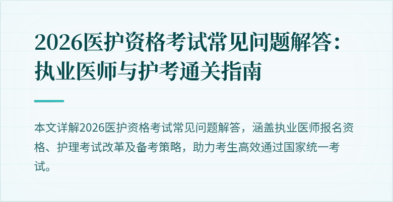 2026医护资格考试常见问题解答：执业医师与护考通关指南