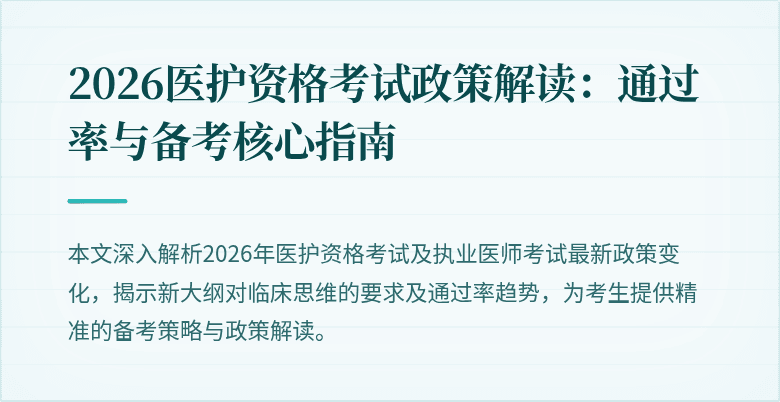 2026医护资格考试政策解读:通过率与备考核心指南