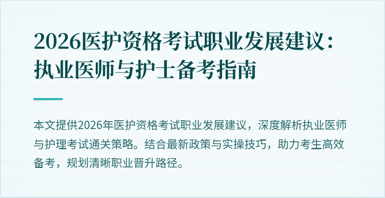 2026医护资格考试职业发展建议:执业医师与护士备考指南